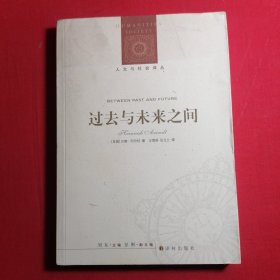 过去与未来之间