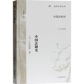 新书--海外汉学丛书：中国法制史