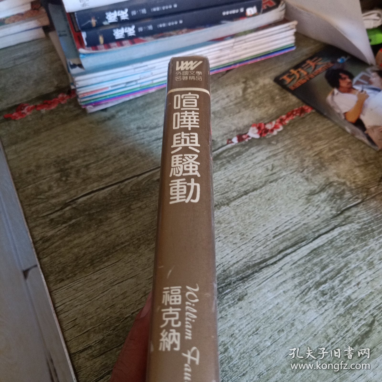 外国文学名著精品《喧哗与骚动》单本 精装本