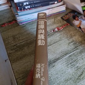 外国文学名著精品《喧哗与骚动》单本 精装本