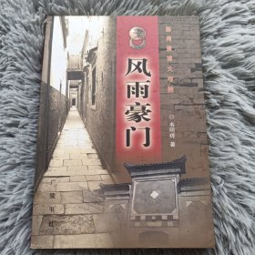 风雨豪门:扬州盐商大宅院