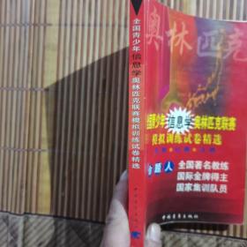 全国青少年信息学奥林匹克联赛模拟训练试卷精选有字，只有5页，有黄斑，品如图