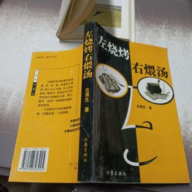 左烧烤右煨汤