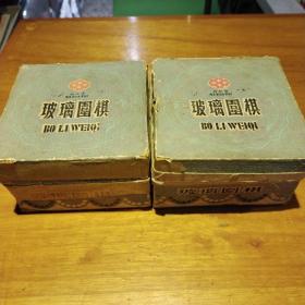 四花牌玻璃围棋 天津文化用品采购供应站监制 【白棋181枚  黑棋180枚】部分棋子有裂痕或磕碰，因为当年工艺落后，棋子大小有些不均匀【原包装纸盒有些破旧粘贴，图片为实拍，品相以图片为准】棋子打光玻璃反光好看