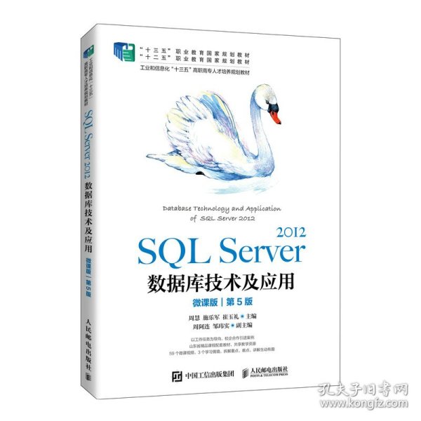 SQL Server 2012数据库技术及应用（微课版）（第5版）