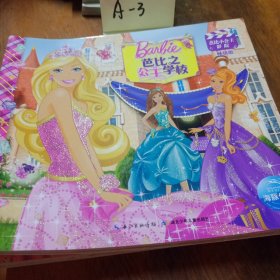 芭比小公主影院：芭比之公主学校