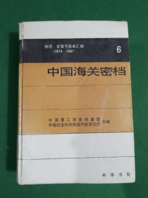 中国海关密档赫德、金登干函电汇编（1874-1907）第6卷 精装