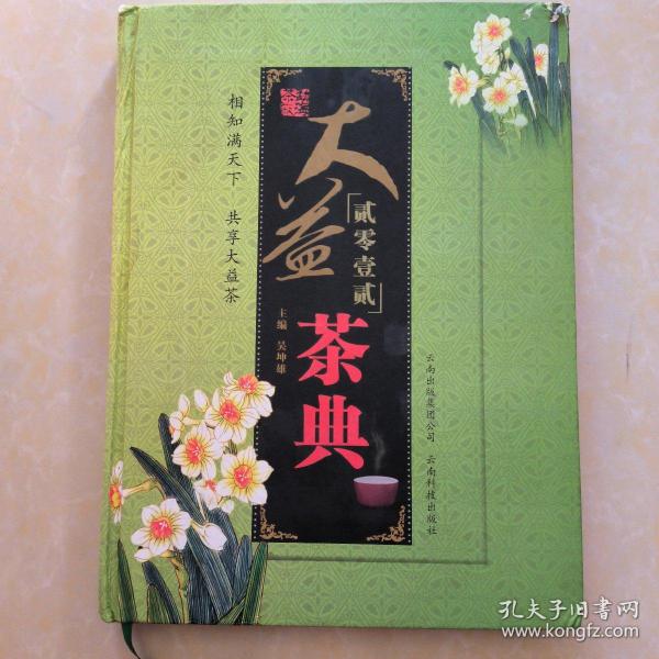 大益茶典. 贰零壹贰