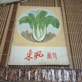 东风画刊【1959年第1期】