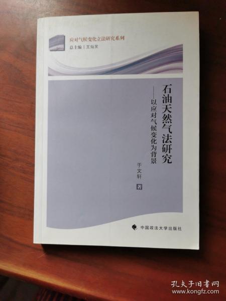 应对气候变化立法研究系列·石油天然气法研究：以应对气候变化为背景