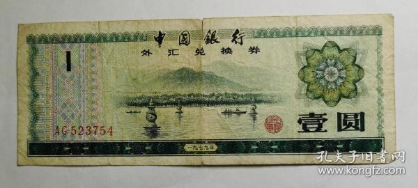 1979年中国银行外汇兑换券壹圆（AG523754）