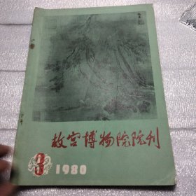 故宫博物院院刊1980-03总第9期