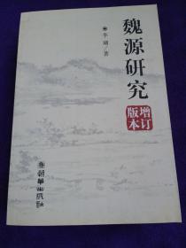 魏源研究 32开 全一册 SYYW.