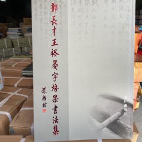 郭长才 王裕晏 宇培杲书法集