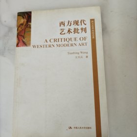 西方现代艺术批判