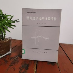 渐开线少齿差行星传动