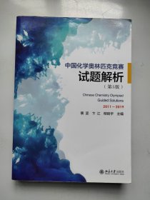 中国化学奥林匹克竞赛试题解析