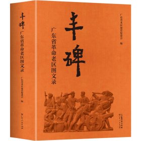 丰碑 广东省革命老区图文录