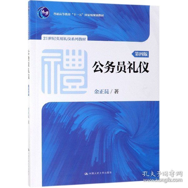 公务员礼仪（第四版）（21世纪实用礼仪系列教材；普通高等教育“十一五”国家级规划教材）