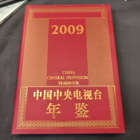 中国中央电视台年鉴.2009