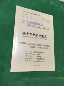 华东师范大学 小学高年级学生自我管理能力及其影响因素研究