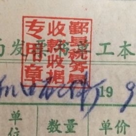鄞县财税局发票书单工本费收据一份，1990年税务登记一张，金额2元。