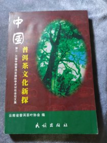 普洱茶文化新探