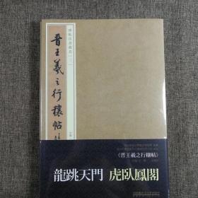 碑帖法书藏真三 晋王羲之行穰帖 经折装