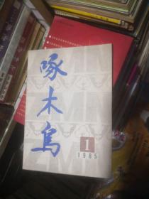 杂志：啄木鸟1985年第1期