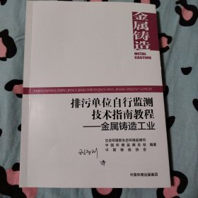 排污单位自行监测技术指南教程 金属铸造工业