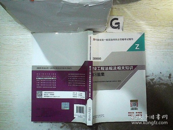 2020一级建造师考试教材建设工程法规及相关知识复习题集
