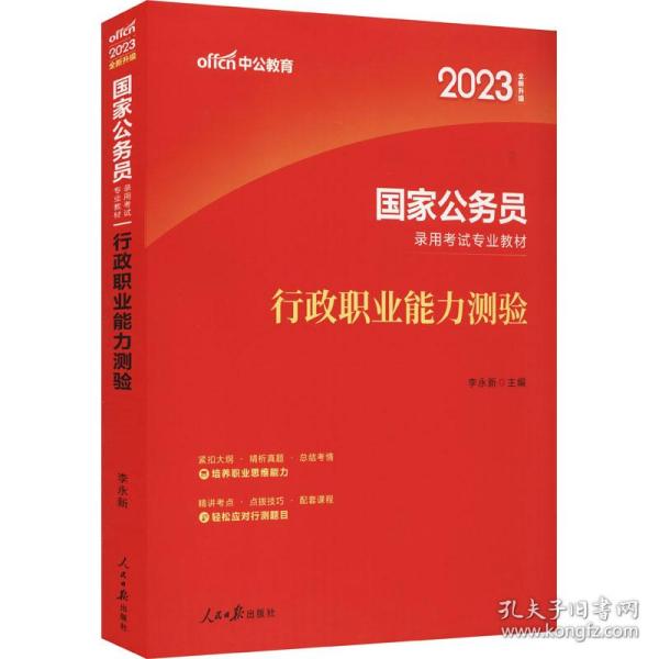 中公教育2020国家公务员考试教材：行政职业能力测验