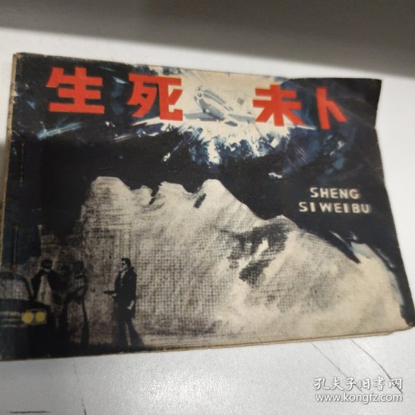 连环画 生死未卜 1980年一印85品GK区