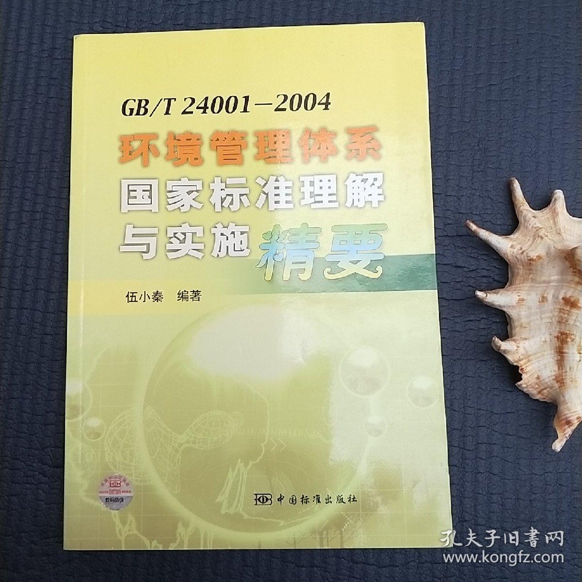 GB/T24001-2004环境管理体系国家标准理解与实施精要