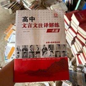 高中文言文注译解练一本通