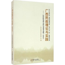 广西民政理论与实践：民政政策理论研究成果选编2019