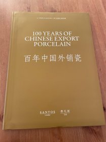 百年中国外销瓷