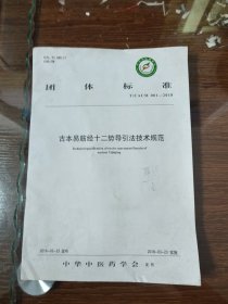 古本易筋经十二势导引法技术规范