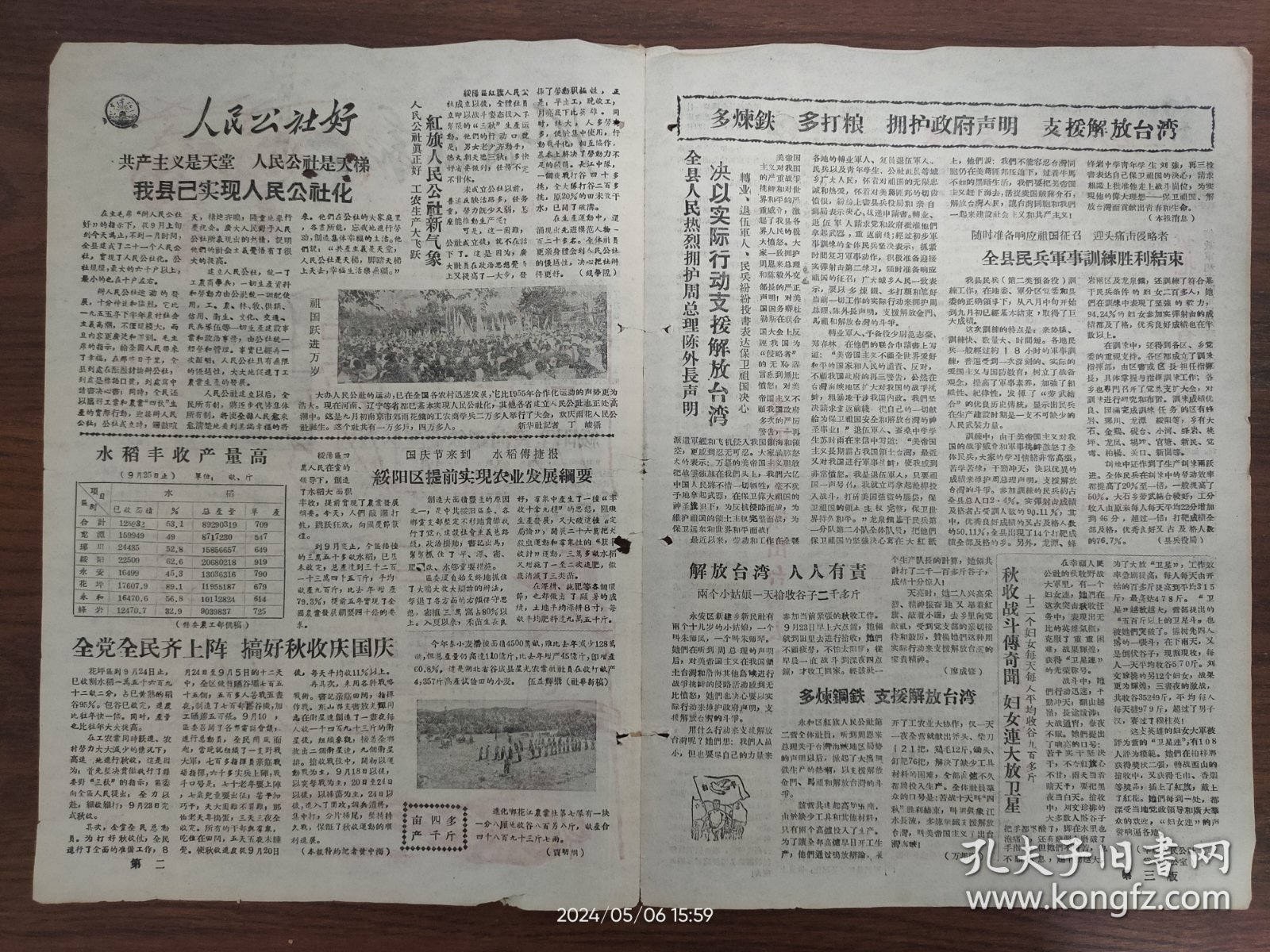 1958.10.1凤冈县报-共产主义是天堂，人民公社是天梯，我县已实现人民公社化。绥阳区提前实现农业发展纲要。