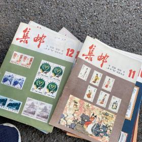 集邮杂志1981年全年