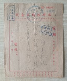 民国时期印制永祥玻璃五金号1951年开具发货票据一枚，背面有四枚中华人民共和国印花税票，钤印多多，其中一枚少见：严厉镇压反革命分子