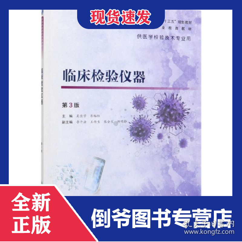 临床检验仪器(供医学检验技术专业用第3版全国高等职业教育教材)