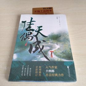 佳偶天成（继《琉璃美人煞》《三千鸦杀》后，人气作家十四郎古言经典力作）