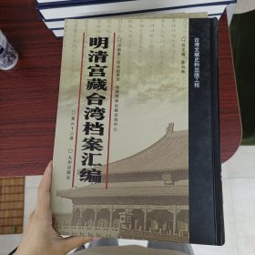 明清宫藏台湾文献汇编第62册 内收：福建巡抚余文仪题本 审拟诸罗县人林均宠等勒死李谅弃尸案等 见图 乾隆三十九年至四十年