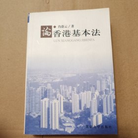 论香港基本法【溢价书。三页下角缺损不缺字参见图24。封面封底磨损有脏。封底顶部一处撕口已经粘合。封底内扣页部分与封底粘连见图27。。书脊两端磨损。书脊顶端可见装帧胶孔隙，书体稳固。书口有脏。前几页边缘不整齐。几页折角折痕。仔细看图品相依图为准】