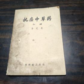 抗癌中草藥介紹