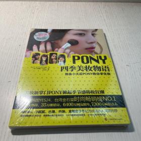 PONY四季美妆物语