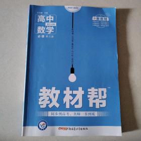 新教材教材帮必修第三册数学RJB（人教B新教材）2021学年适用--天星教育（品佳）