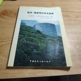 屋顶、墙面绿化技术指南