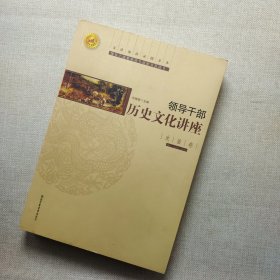 领导干部历史文化讲座：史鉴类